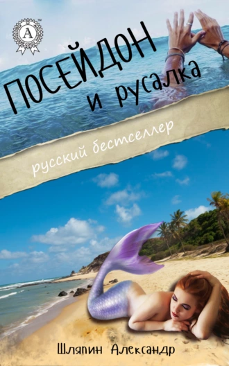 Посейдон и русалка