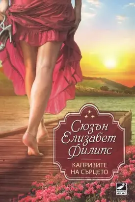 Капризите на сърцето