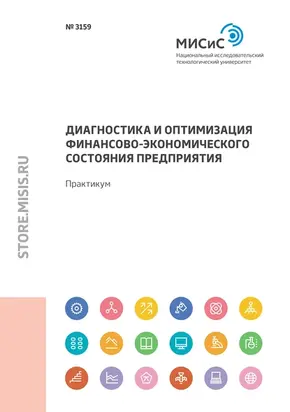 Диагностика и оптимизация финансово-экономического состояния предприятия. Практикум
