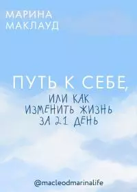 Путь к себе, или Как изменить жизнь за 21 день [litres]