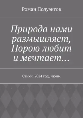 Природа нами размышляет, Порою любит и мечтает… Стихи. 2024 год, июнь.