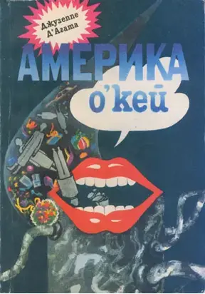 Америка о’кей