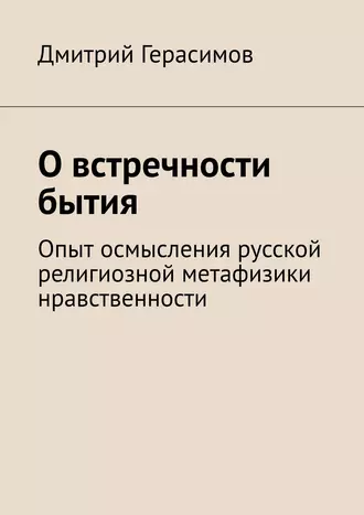 О встречности бытия. Опыт осмысления русской религиозной метафизики нравственности