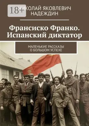 Франсиско Франко. Испанский диктатор. Маленькие рассказы о большом успехе
