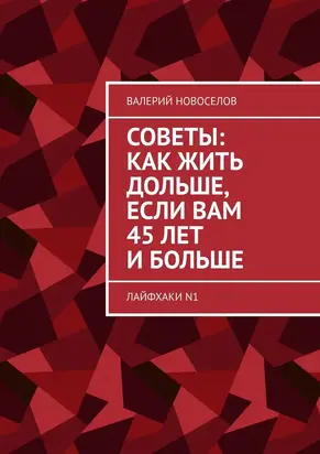 Советы: как жить дольше, если вам 45 лет и больше. Лайфхаки №1