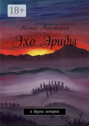 Эхо Эриды. и другие истории
