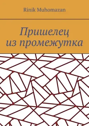 Пришелец из промежутка