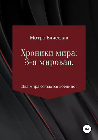 Хроники мира: 3-я мировая. Два мира сольются воедино!