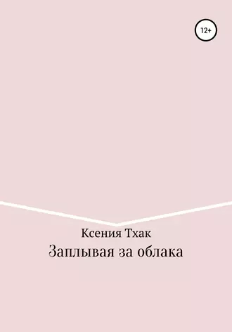Заплывая за облака