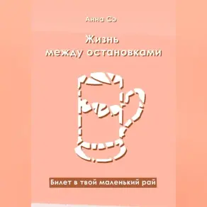 Жизнь между остановками