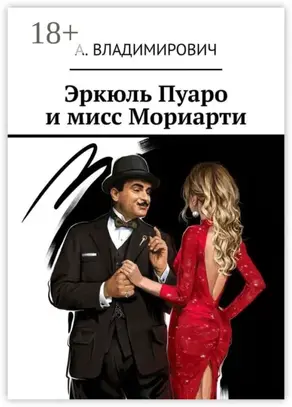 Эркюль Пуаро и мисс Мориарти