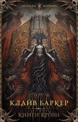 Книги крови. I–III [сборник litres]