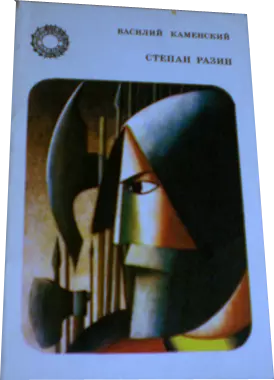 Степан Разин