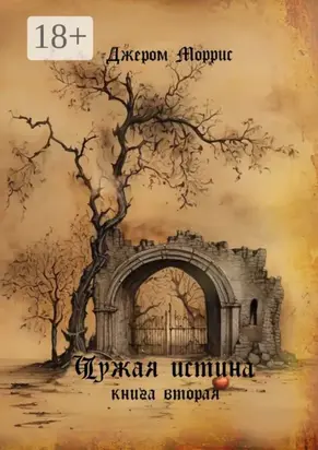 Чужая истина. Книга вторая