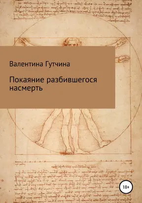 Покаяние разбившегося насмерть