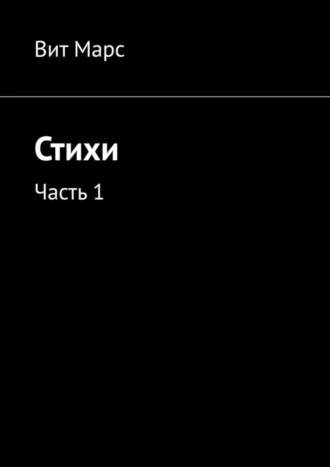 Стихи. Часть 1