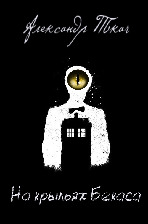 На крыльях Бекаса