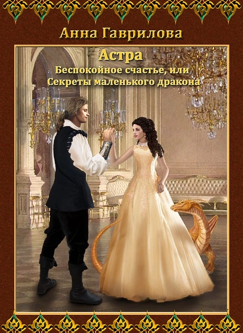 Беспокойное счастье, или Секреты маленького дракона