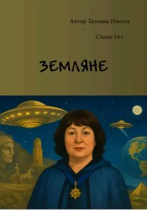 Земляне