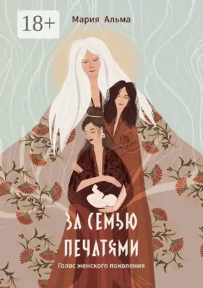 За семью печатями. Голос женского поколения