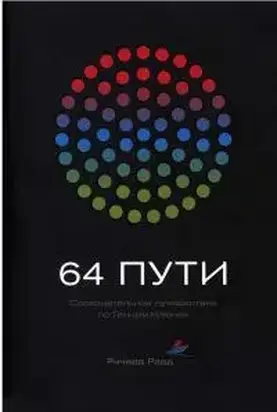 64 пути [Созерцательное путешествие по Генным Ключам]