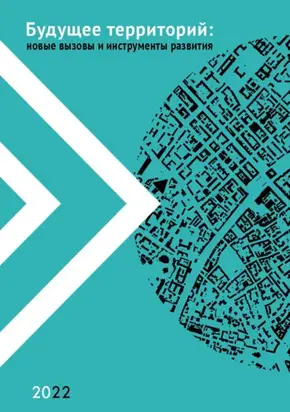 Будущее территорий. Новые вызовы и инструменты развития