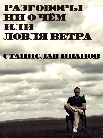 Разговоры ни о чём или ловля ветра