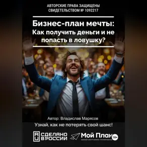 Бизнес-план мечты: Как получить деньги по соцконтракту и не попасть в ловушку