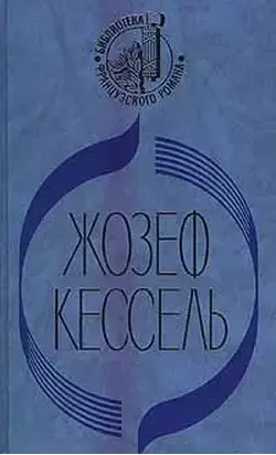 Экипаж. Лев. Лиссабонские любовники
