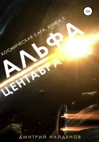 Альфа Центавра [publisher: SelfPub]