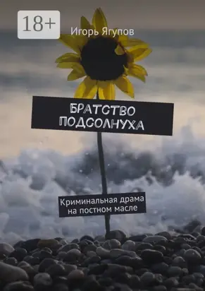 Братство подсолнуха. Криминальная драма на постном масле