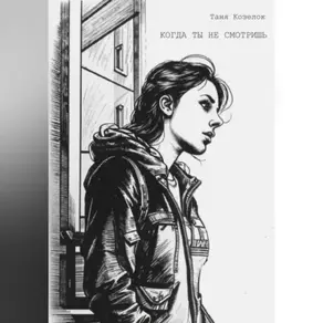 Когда ты не смотришь