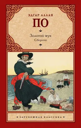 Золотой жук