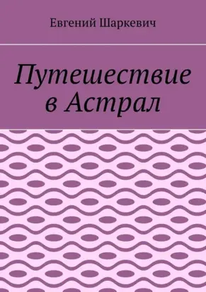 Путешествие в Астрал