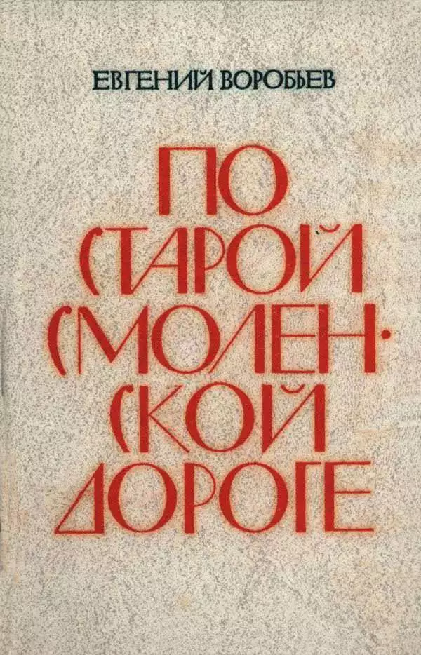 По Старой Смоленской дороге