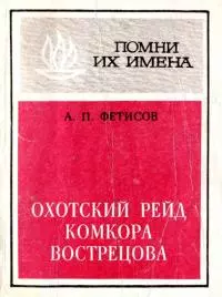 Охотский рейд комкора Вострецова [Разгром белогвардейской банды генерала Пепеляева]