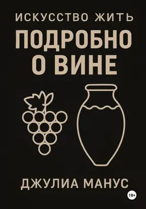 Искусство жить. Подробно о вине