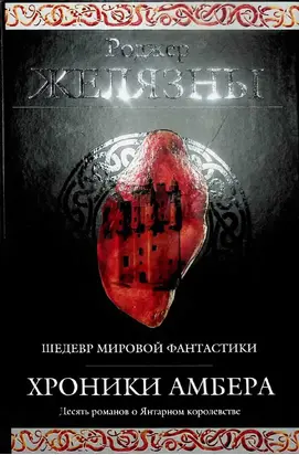 Хроники Амбера