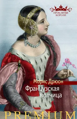 Французская волчица [Литрес]