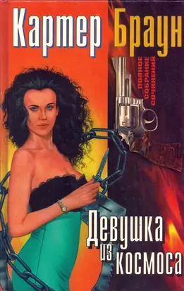 ПСС. т. 8. Девушка из космоса