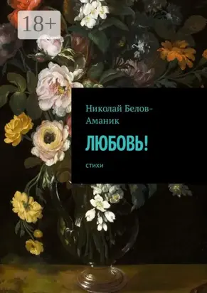 Любовь! Стихи