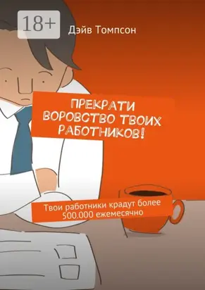 Прекрати воровство твоих работников. Твои работники крадут более 500.000 ежемесячно