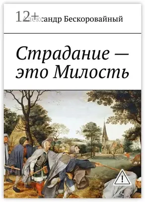 Страдание – это Милость. Милость – это Пробуждение