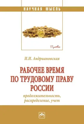 Рабочее время по трудовому праву России (продолжительность, распределение, учёт)