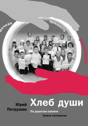 Хлеб души. Вечная ценность воспитания. По дорогам памяти