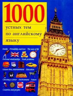 1000 устных тем по английскому языку