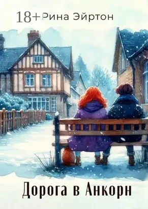 Дорога в Анкорн