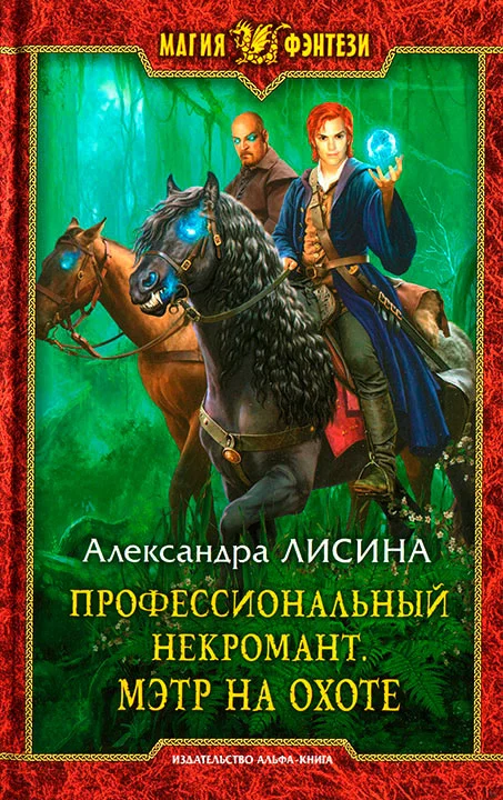 Мэтр на охоте