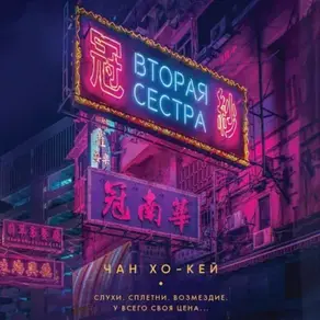 Вторая сестра