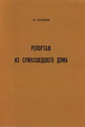 Репортаж из сумасшедшего дома